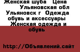  Женская шуба › Цена ­ 20 000 - Ульяновская обл., Ульяновск г. Одежда, обувь и аксессуары » Женская одежда и обувь   